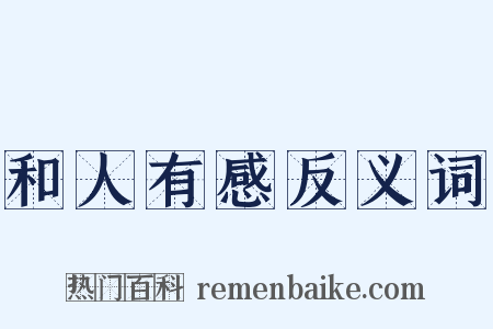 和人有感反义词是什么意思的图片